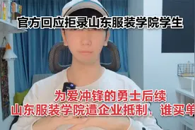 为爱冲锋的勇士后续，山东服装学院遭企业抵制谁买单？视频封面