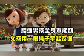 脑瘫男孩全身都不能动，女孩用一根绳子牵着他玩视频封面