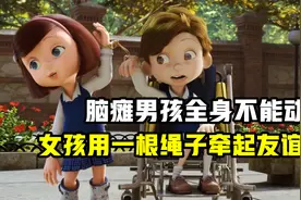 脑瘫男孩全身都不能动，女孩用一根绳子牵着他玩视频封面
