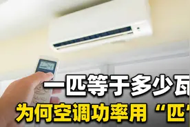 一匹等于多少瓦？大部分电器功率单位用瓦，为何空调要用匹？视频封面