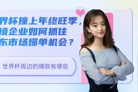 世界杯周边的爆款有哪些？这些商品是风口吗？视频封面
