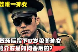 军统头子戴笠死后，留下17岁貌美孙女结局怎样，老蒋怎么善后的视频封面