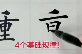 想要写字更好看？这4个书法小技巧，一次性教给你！视频封面