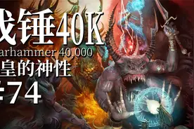 黄金王座的帝皇，是否已升格为人类的神皇？【达奇】战锤40K故事视频封面