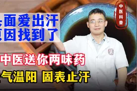头面爱出汗？原因找到了！老中医送你两味药，益气温阳、固表止汗视频封面