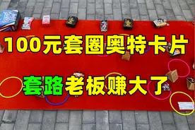 拿100元钱成功套路套圈老板 老板吓得收摊了 奥特卡片套圈视频封面
