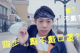 疫情没退，跑步，带不带口罩？运动学硕士总结 2 个注意事项视频封面