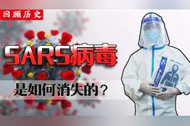 死亡率高达11%的SARS病毒，是如何消失的？我国又是如何应对疫情视频封面