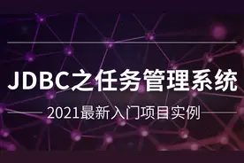 粤嵌Java开发培训《JDBC之任务管理系统》课9:任务类和接口类编写视频封面