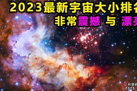 2023最新星球，星系，宇宙规模大小排名，非常震撼视频封面