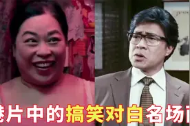 盘点港片中的搞笑对白名场面，第一是宾周仔，第三是差佬鲁芬