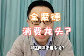 全聚德9天涨80%！进军白酒和预制菜！百年老店焕发新春？视频封面