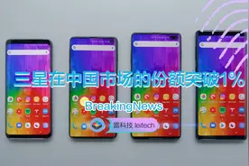 报道称三星中国市场份额突破1%：努力终于见成效！视频封面