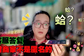 抖音小店客服：你购物后做出的匿名评价，对商家根本不匿名！视频封面