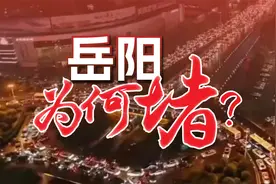 湖南岳阳：城市交通拥堵程度超过省会长沙，其中原因众说纷纭视频封面