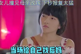 老爸：女儿撞见母亲改嫁，下秒报复太猛，当场给自己找后妈视频封面