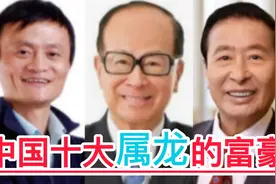 中国十大属龙的富豪，李嘉诚、马云等等，他们能力出众,领导力强视频封面