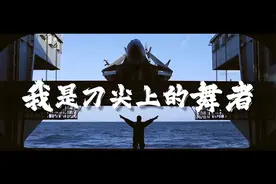 海军航空兵成立70周年宣传片《使命与担当》震撼发布！视频封面