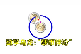 “硬币悖论”是什么？美国1982年的高考题，30万人只有3人答对视频封面