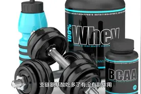 支链氨基酸是什么？怎么补充，有没有副作用，想知道的都在这里了视频封面