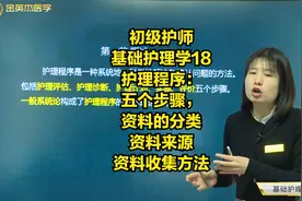 基础护理学18护理程序：五个步骤，资料的分类和来源及收集方法视频封面