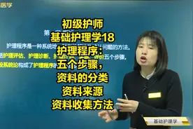 基础护理学18护理程序：五个步骤，资料的分类和来源及收集方法视频封面