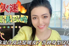 【火速变美攻略】你的肤色是冷色还是暖色？各种身型的穿搭技巧视频封面