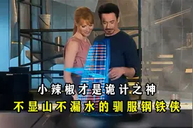 《钢铁侠3》结局：为什么小辣椒能驯服钢铁侠？视频封面