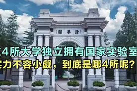 到底是哪4所大学独立拥有国家实验室，你知道吗？视频封面