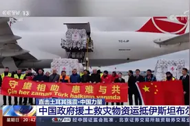 直击土耳其强震 中国政府援土救灾物资运抵伊斯坦布尔视频封面
