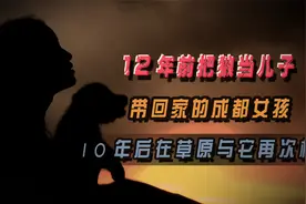 12年前，把狼当儿子带回家的成都女孩，10年后在草原与它再次相认视频封面