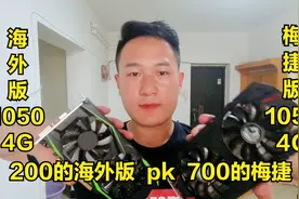 200元的海外版1050 4G的显卡到底能不能买呢？结果好像买亏了。视频封面