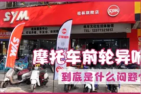 摩托车前轮异响，我觉得是轴承问题，师傅说缺油，最后问题没解决视频封面