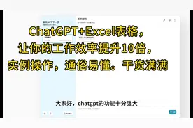 ChatGPT+Excel,让你的工作效率提高十倍，实例操作，干货满满视频封面