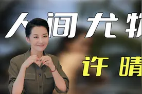 京圈公主许晴：与肖战热吻，和华晨宇传绯闻，为何男人都为她痴狂视频封面