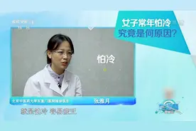 女子常年怕冷食欲减退，但月经的量却增多了，这是咋了？|生活圈视频封面
