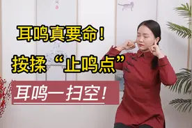 耳鸣真要命，手上有个止鸣点，每天按揉5分钟，耳朵不再嗡嗡响视频封面