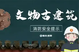 跟着蓝朋友一起学习如何避免文物古建筑火灾吧！视频封面