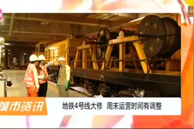 深圳地铁4号线大修，周末试运营时间有调整视频封面