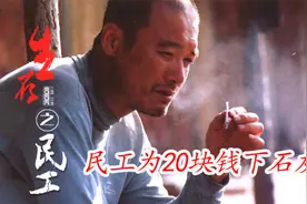 民工26：谢老大为挣20块钱下石灰水，结果把腿烧伤，看着都心疼视频封面
