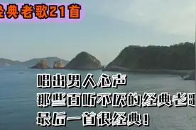 唱出男人心声《精选21首》百听不厌的经典老歌，最后一首很经典！视频封面
