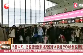 航站楼内熙熙攘攘！乌鲁木齐多趟航班因机场跑道结冰而取消！视频封面