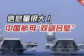 信息量很大！中国海军或“双剑合璧”，展开双航母编队训练视频封面