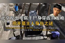 北京惊现不腐干尸，四品文官身穿五爪龙袍，揭开墓主人身份之谜视频封面