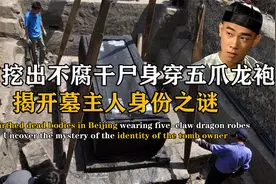 北京惊现不腐干尸，四品文官身穿五爪龙袍，揭开墓主人身份之谜视频封面