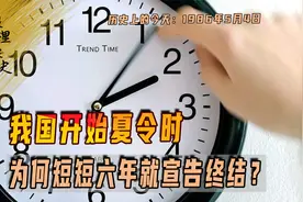 1986年5月4日，我国开始夏令时，为何短短六年就宣告终结？视频封面