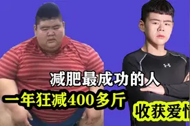 胖子的潜力有多大？王浩楠一年狂减400多斤，还找了个漂亮女朋友视频封面