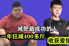 胖子的潜力有多大？王浩楠一年狂减400多斤，还找了个漂亮女朋友视频封面