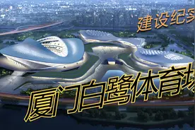 厦门白鹭体育场最新进展！正进行二层梁板结构和三层局部模架支设视频封面