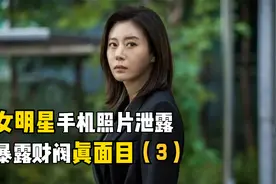 公公居然和儿媳有一腿，韩国财阀真面目被揭露！结局自食恶果视频封面